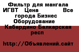 Фильтр для мангала ИГВТ › Цена ­ 50 000 - Все города Бизнес » Оборудование   . Кабардино-Балкарская респ.